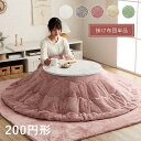 こたつ布団 円形 丸型 フェイクファー コタツ 布団 直径200cm 「 ラピアス 」 約200cm円形 洗える 抗菌 防臭 おしゃれ 薄掛け 薄手 掛け布団 ...