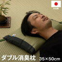 父の日ギフト 消臭 加齢臭 日本製 い草枕 低反発「 男のW消臭枕 平枕 」約35×50cm ごろ寝 お昼寝 快眠 国産 い草 枕 まくら 誕生日 プ..