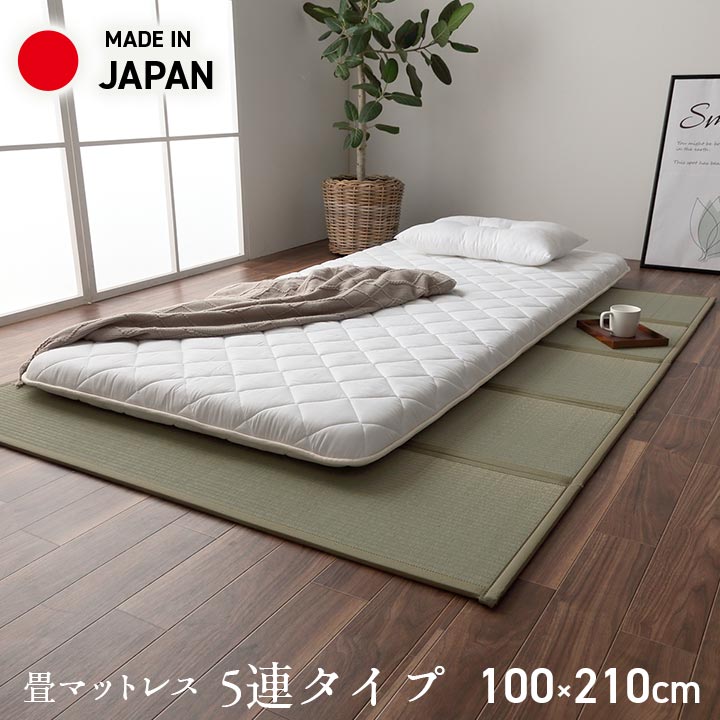 日本製 マットレス シングル 日本製 畳 カビ防止 ユニット畳「夢見畳」5連 シングルサイズ(100×210cm)純国産 置き畳 い草 敷物 収納 イ草 五つ折り 軽量 新生活 フローリング 布団 昼寝 ごろ寝 イケヒコ