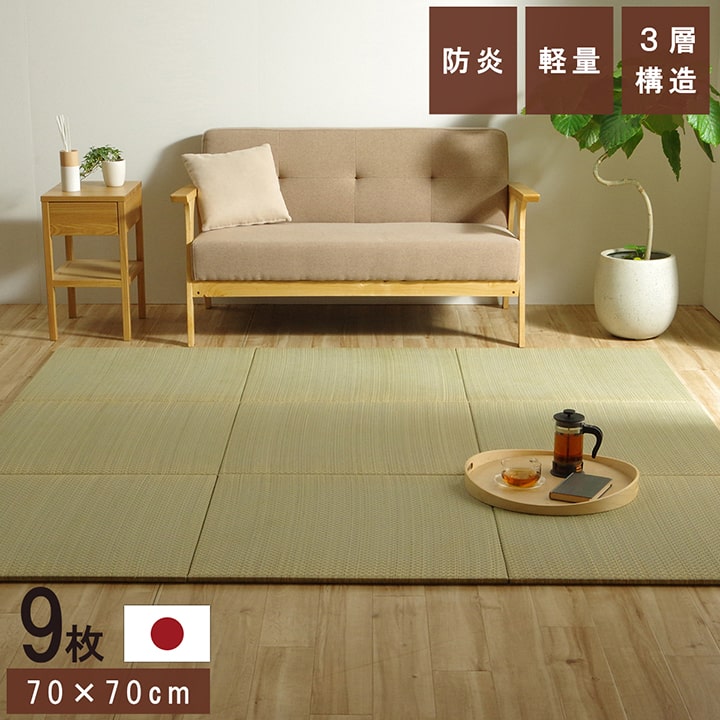 【全品P5倍★4/24〜25限定】 日本製 い草 置き畳 ユニット畳 「 ネイラル 3層 」 70×70×1.5cm 9枚セット 正方形 幅70cm 厚さ1.5cm ユニット 畳 和風 和室 和モダン 軽量 防炎 イケヒコ ヘリなし 滑り止め