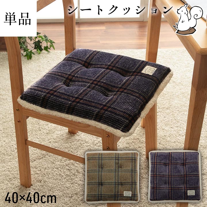 クッション 座布団 おしゃれ 椅子 「 カリス 」 シートクッション 約40×40cm ブラウン ネイビー リビング ダイニング カーシート 秋 冬 チェック 滑りにくい 洗える 正方形 オフィス 仕事場 在宅