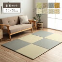 【お得なクーポン配布中♪】 置き畳 国産 畳 ユニット畳 縁なし 「 ミーサ 」 約70×70cm 6枚セット マット ジョイントマット 汚れにくい 水拭き ペット 子供部屋 フローリング 北欧 ジャパンディ おしゃれ 簡易畳 厚み20mm 清潔 イケヒコ