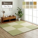 置き畳 国産 畳 ユニット畳 縁なし 「 ミーサ 」 約70×70cm 9枚セット マット ジョイントマット 汚れにくい 水拭き ペット 子供部屋 フローリング 北欧 ジャパンディ おしゃれ 簡易畳 厚み20mm 清潔 イケヒコ