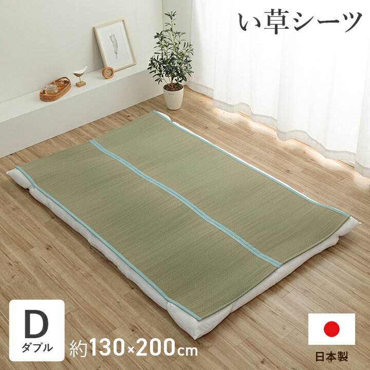 日本製 い草シーツ ダブル 敷きパッド 夏 寝ござ 「 いやし 」 130×200cm ダブルサイズ い草 シーツ 国産 寝茣蓙 無垢 敷パッド 寝具 あせも 汗取りパッド ゴムバンド付き さらさら 夏用