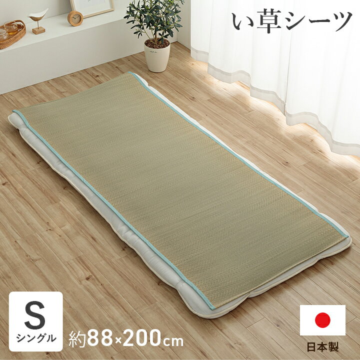 日本製 い草シーツ シングル 敷きパッド 夏 寝ござ 「 いやし 」 88×200cm シングルサイズ い草 シーツ 国産 寝茣蓙 無垢 敷パッド 寝具 あせも 汗取りパッド ゴムバンド付き さらさら 夏用