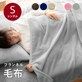 毛布 シングル フランネル 洗える「 フランネル毛布 」 シングル 約140×200cm 暖かい ひざ掛け ブランケット あったか 軽量 冬 寒さ対策 ウォッシャブル