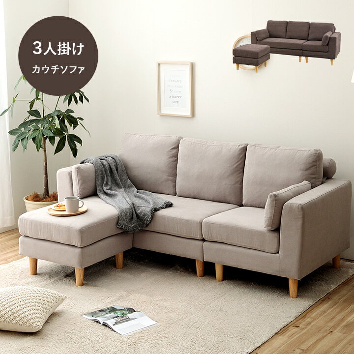 カウチ ソファー 北欧 おしゃれ コンパクト カウチソファー 3人掛け 「 トルエ 」 SS-122 sofa l字 L字 フロアソファ コーナーソファ 3P オットマン 新生活 応援