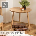 テーブル おしゃれ サイドテーブル ローテーブル ラウンドテーブル S 「 MTK-321 」 直径45cm 北欧 韓国インテリア 新生活 応援 一人暮らし 丸...
