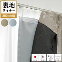 【8/1限定全品ポイントUP】 カーテンライナー 1級遮光 カーテン 裏地ライナー 後付け 「 1級遮光 裏地ライナー 」 国産 裏地 断熱 遮音 防音 遮熱 ...