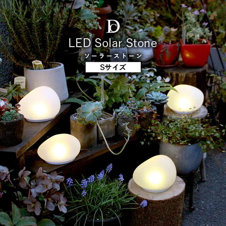 ソーラーライト 屋外 DI CLASSE ディクラッセ 「 LED Solar Stone S 」 14.5×12.7×8cm LED インテリアライト 置き型 ライト ランプ 照明 ガーデンライト 庭 かわいい ライト おしゃれ エクステリア