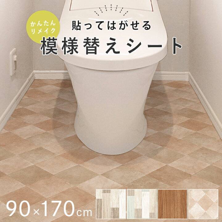 トイレ 床 模様替え リメイク DIY シート 「 抗菌トイレDIYシート 」 約90×170cm 日本製 消臭 抗菌 防水 拭ける お手入れ簡単 はがせる 賃貸OK カットOK お手洗い おしゃれ かわいい 木目 タイル