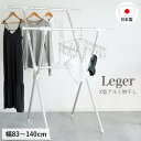 【お得なクーポン配布中♪】 物干し 室内 屋外 日本製 伸縮 折りたたみ 軽量 「 Leger X型アルミ物干し 」 アルミ物干し X型 折り畳み 錆びにくい ...
