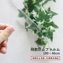 飛散防止 シート フィルム 防災 災害対策 日本製 「 飛散防止フィルム 」 180×46cm 飛散防止性能 JIS規格 合格品 窓 ガラス UVカット 日差し...