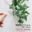 飛散防止 シート フィルム 防災 災害対策 日本製 「 飛散防止フィルム 」 180×92cm 飛散防止性能 JIS規格 合格品 窓 ガラス UVカット 日差し...