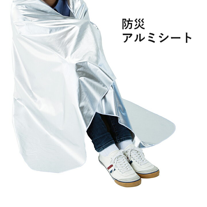 [お得なクーポン配布中♪] 防災 アルミシート 災害 保温 防災アルミシート 180×130cm 保温アルミシート 3層構造 反射熱 毛布 もしもの備え アウトドア レジャー キャンプ 防災シート