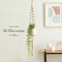 マクラメ ハンドメイド ハンギング 天然素材 「 M-マクラメ-COTTON 」 コットン 綿 プラント 観葉植物 フェイクグリーン 多肉植物 エアプランツ カ...