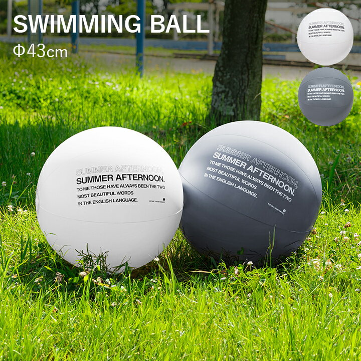 [5%オフクーポン配布中★] スイミング ボール ビーチボール 43cm プール用 「 SWIMMING BALL 」 フロート 水遊び シンプル モノトーン グレー おしゃれ 夏 プール 海 川 ビーチ 夏レジャー ホワイト ライトグレー キッズ 子ども