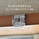 【お得なクーポン配布中♪】 ワンタッチブラケット スチールラック用ロールスクリーン専用 部品 2個入り 天井付け 正面付け 【メーカー直送/変更/キャンセル/返...