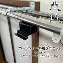 カーテンレールブラケット スチールラック用ロールスクリーン専用 部品 カーテンレール用 2個入り 【メーカー直送/変更/キャンセル/返品不可】