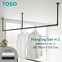【全品ポイントUP★7/30限定】 ハンギングバー ランドリーバー 室内物干し 幅178×高さ17cm ディスプレイバー 洗濯物干し 収納 ディスプレイ トーソ...