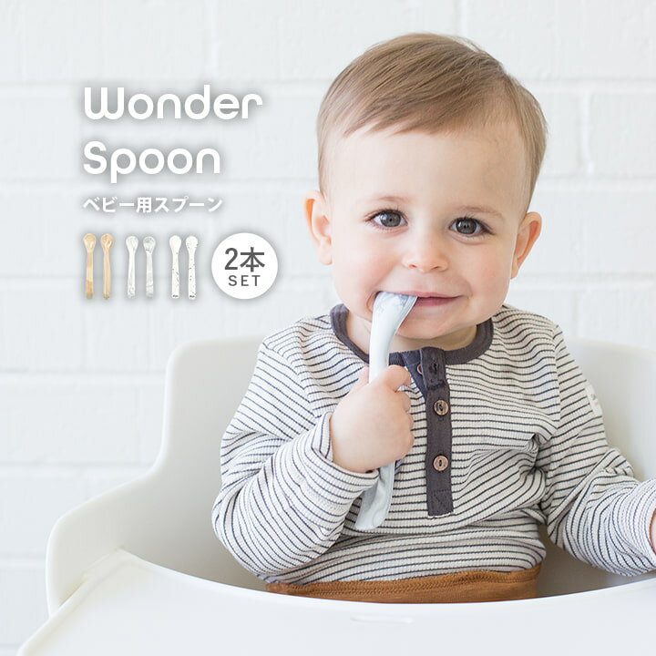 ベビー スプーン BELLA TUNNO シリコン ベビー用 ギフト 「 Wonder Spoon 」 2本セット ベラトゥーノ プレゼント 出産祝い 安心 安全 赤ちゃん 出産準備 離乳食 ベビー用品 握りやすい おしゃれ