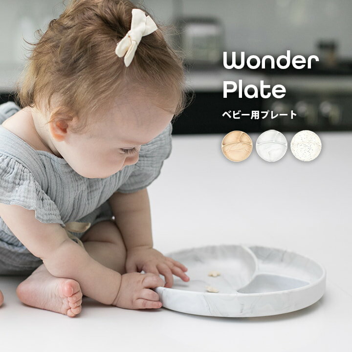 [5%オフクーポン★5/23 20時～5h限定] ベビー食器 シリコン プレート BELLA TUNNO ベビー用 ギフト 「 Wonder Plate 」 ベラトゥーノ お皿 食器 プレゼント 出産祝い 安心 安全 ベビー 赤ちゃん 出産準備 離乳食 ベビー用品 割れない おしゃれ