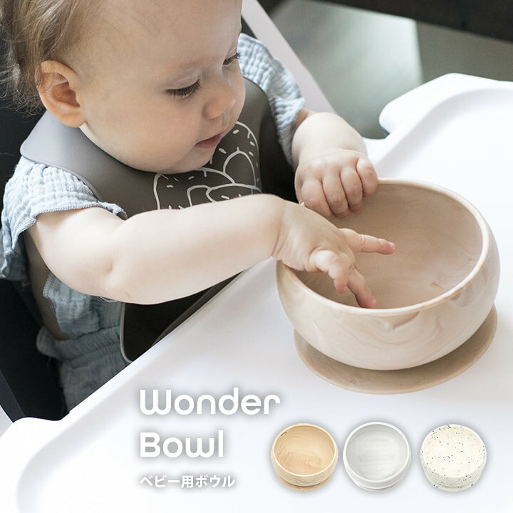 [5%オフクーポン★5/23 20時～5h限定] ベビー食器 シリコン ボウル BELLA TUNNO ベビー用 ギフト 「 Wonder Bowl 」 ベラトゥーノ お皿 食器 プレゼント 出産祝い 安心 安全 ベビー 赤ちゃん 出産準備 離乳食 ベビー用品 割れない おしゃれ