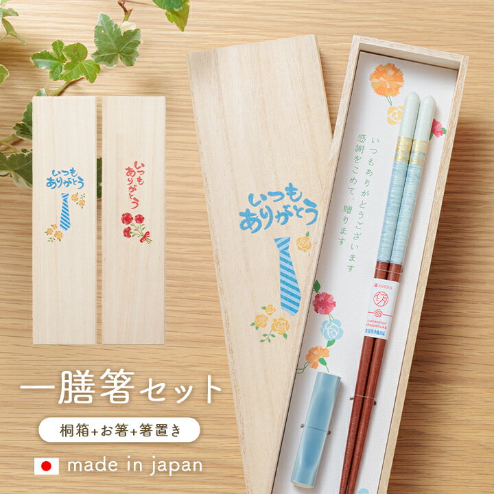 Rakuten - 父の日 プレゼント 日本製 箸 桐箱入り 「 ペアミント 」 桐箱 箸置き 一膳箸 プレゼント 贈り物 誕生日 敬老の日 お礼 お祝い お父さん お母さん おじいちゃん おばあちゃん 夫婦 おしゃれ シンプル 母の日 ギフト 実用的