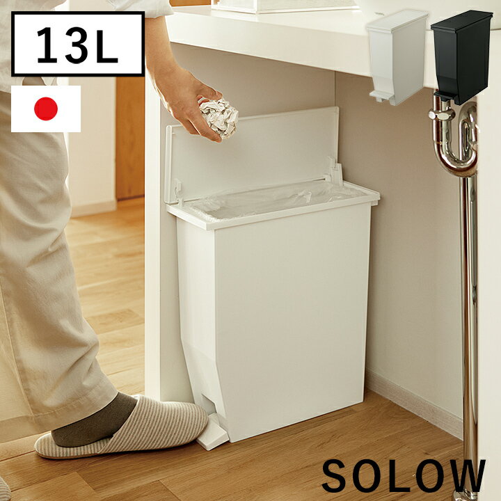 ゴミ箱 おしゃれ ふた 付き スリム 「 SOLOW ペダルオープンスリム13L 」 抗菌 ペダル式 ダストボックス 蓋付き 横開き キッチン 13L リビング ごみ箱 シンプル モノトーン コンパクト 角型 収納 サニタリー