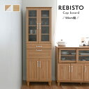 カップボード 収納棚 幅58 スリムサイズ リビスト 「 REBISTO カップボード 」【SAT】 食器 キャビネット 収納 木目調 ナチュラルテイスト おし...