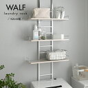ランドリーラック 幅62 ウォルフ 「 WALF洗濯機ラック(61.5cm幅) 」【SAT】 突っ張り式 賃貸可 木目調 ウォールシェルフ 見せる収納 賃貸 棚...