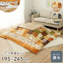 こたつ布団カバー 撥水 長方形 洗える 「 ミーテカバー 」 約195×245cm コタツ 布団 カバー マルチ ネイビー おしゃれ 北欧 フランネル ファスナ...