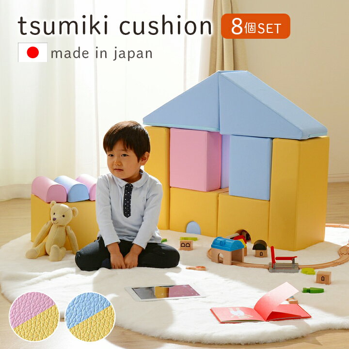 [5%オフクーポン配布中★] 積み木クッション 日本製 おもちゃ つみき 「 プレイクッション 『Tsumiki cushion』8個セット 」【CEL】 キッズ ベビー 子ども プレゼント ブロック かわいい【メーカー直送/変更/キャンセル/返品不可】