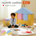 ★全品P5倍 5/5限定★ 積み木クッション 日本製 おもちゃ つみき 「 プレイクッション 『Tsumiki cushion』8個セット 」【CEL】 キッズ ベビー 子ども プレゼント ブロック かわいい【メーカー直送/変更/キャンセル/返品不可】