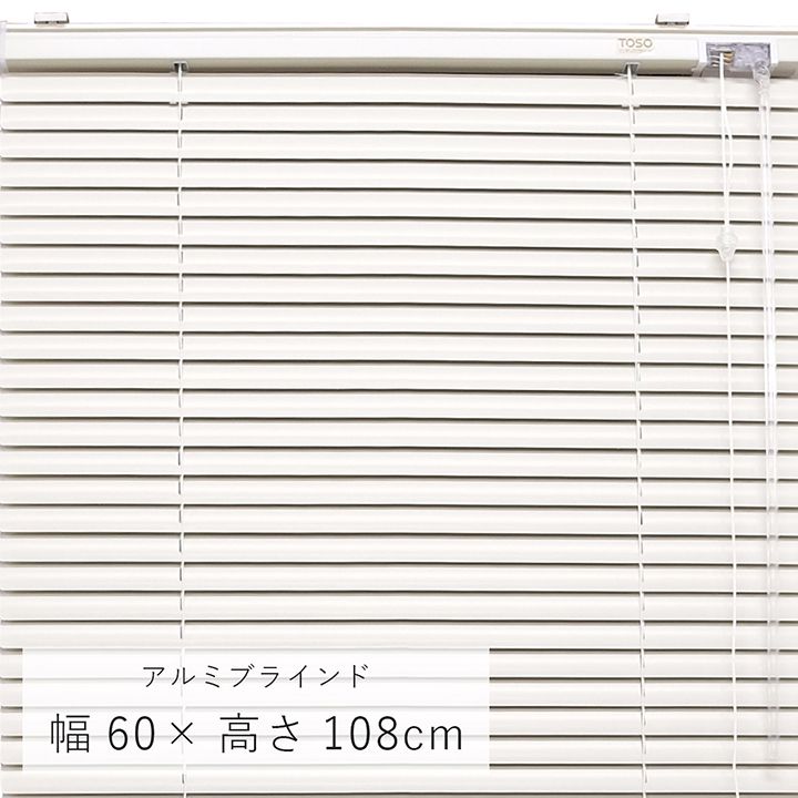 アルミブラインド 「 ニューレゾン 」 幅60×高さ108cm おしゃれ ブラインド 縦 遮光 トーソー TOSO スクリーン カーテンレール 窓 取り付け オシャレ 【メーカー直送、変更・キャンセル不可】