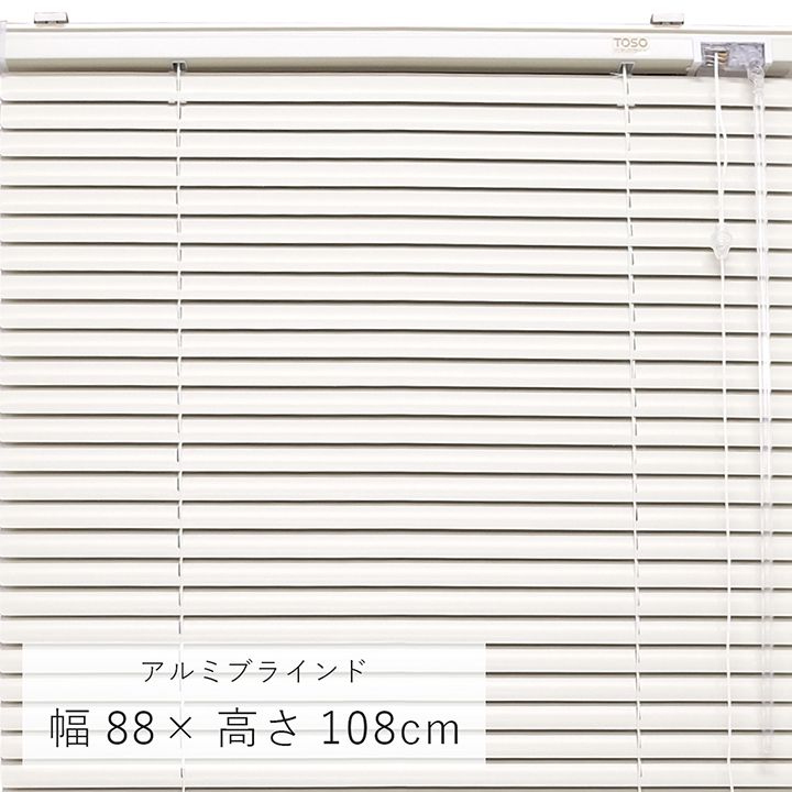 アルミブラインド 「 ニューレゾン 」 幅88×高さ108cm おしゃれ ブラインド 縦 遮光 トーソー TOSO スクリーン カーテンレール 窓 取り付け オシャレ 【メーカー直送、変更・キャンセル不可】