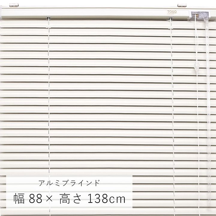 アルミブラインド 「 ニューレゾン 」 幅88×高さ138cm おしゃれ ブラインド 縦 遮光 トーソー TOSO スクリーン カーテンレール 窓 取り付け オシャレ 【メーカー直送、変更・キャンセル不可】