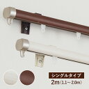 【お得なクーポン配布中♪】 カーテンレール シングル 「 リネア 」 伸縮レール 1.1〜2.0m 木目 ホワイト ブラウン 木目調 静音ランナー 正面付け 天...