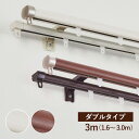 【お得なクーポン配布中♪】 カーテンレール ダブル 「 リネア 」 伸縮レール 1.6〜3.0m 木目 ホワイト ブラウン 木目調 静音ランナー 正面付け 天井...