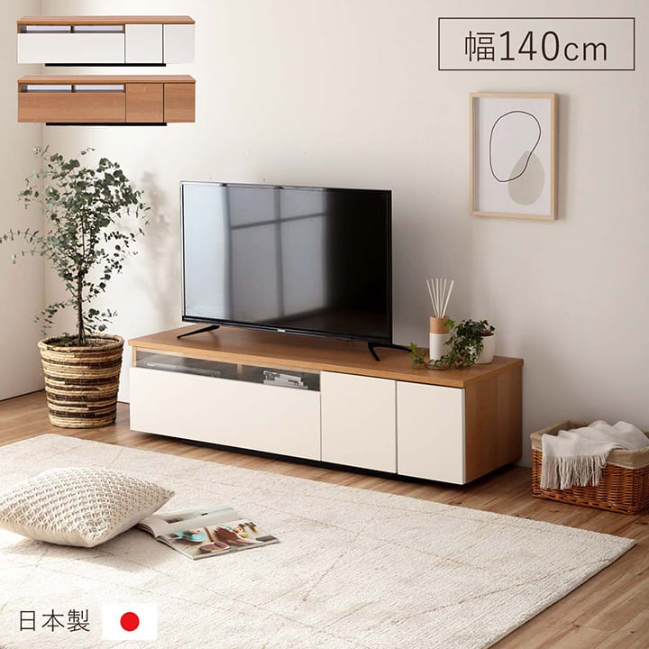 テレビ台 ローボード 北欧 完成品 「 ファラン 」 幅140cm 【開梱設置対応】 日本製 白 ナチュラル テレビボード ホワイト ローボード おしゃれ 新生活応援 42型まで対応 コード穴付き タップ収納