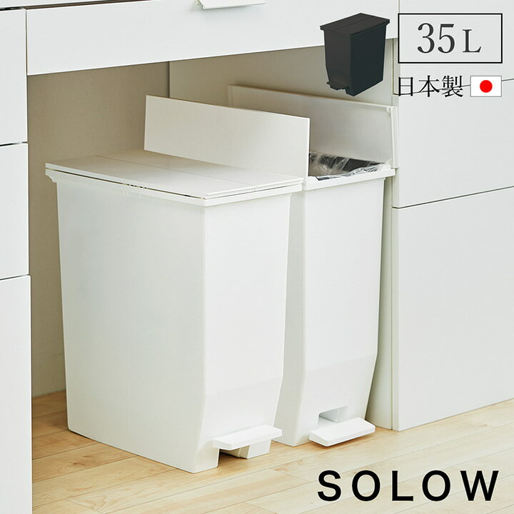 [ポイント5倍★5/25限定] ゴミ箱 おしゃれ ふた付き スリム キッチン 「 SOLOW 」 35L ペダルオープンツイン リビング ごみ箱 35リットル スクエア 角型 ごみ箱 フタ付 収納 ダストボックス ペダル 抗菌 ホワイト ブラック 白 黒