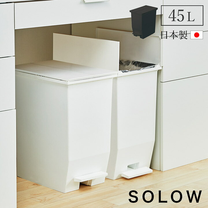 ゴミ箱 45リットル ゴミ箱 おしゃれ ふた付き スリム キッチン 「 SOLOW 」 45L ペダルオープンツイン リビング ごみ箱 スクエア 角型 ごみ箱 フタ付 収納 ダストボックス ペダル 抗菌 ホワイト ブラック 白 黒