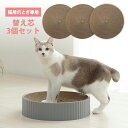 ★全品P5倍 5/5限定★ 猫用 爪とぎ 「コンパス爪とぎ 専用替え芯【3個セット】」 交換用 取替用 替え芯 段ボール 猫 コンパス型 丸型 円形 スクラッチャー ガリガリ 爪 磨き 取り替え 取替 ダンボール ストレス解消