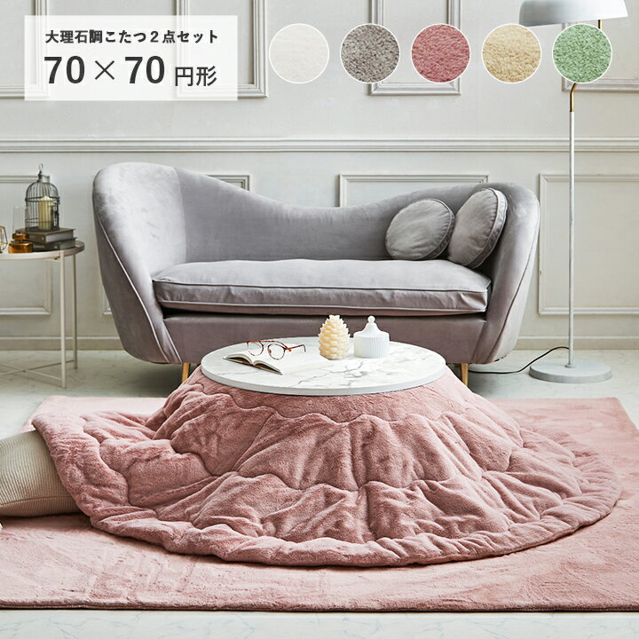 こたつ セット 円形 こたつテーブル おしゃれ 白 丸 「 大理石調こたつ ラピアス 2点セット 」 台：直径70cm 直径185cm こたつ布団 フェイクファー 洗える 抗菌 防臭 こたつ台 大理石風 コタツ ローテーブル ラビットファーのサムネイル