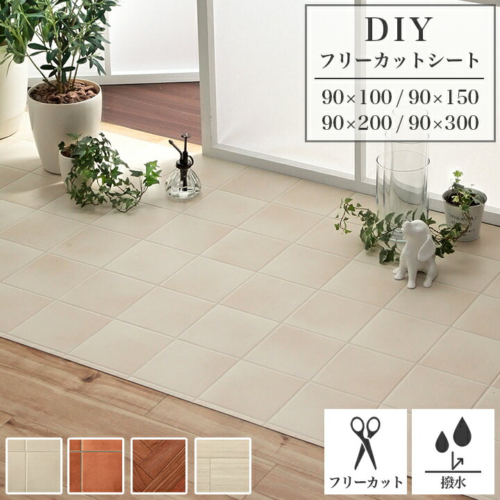 クッションフロア 置くだけ 長方形 90×100cm〜 4サイズ×4色 フローリング 傷防止 フロアシート 「 DIY フリーカット シート 」 フローリングシート キズ防止 汚れ防止 キッチン 玄関 撥水 DIY フリーカット はっ水のサムネイル