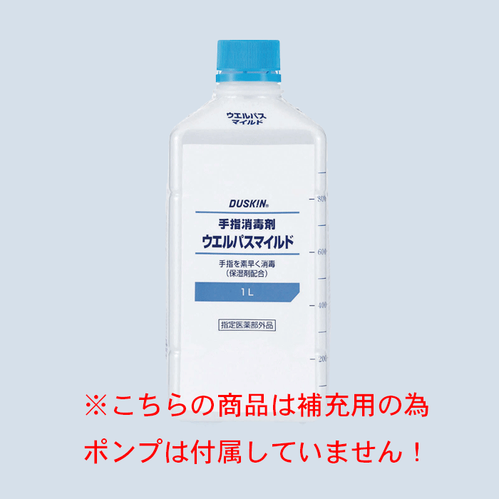 ダスキン　手指消毒剤ウエルパスマイルド（1L）※　補充用　ハンディポンプなし