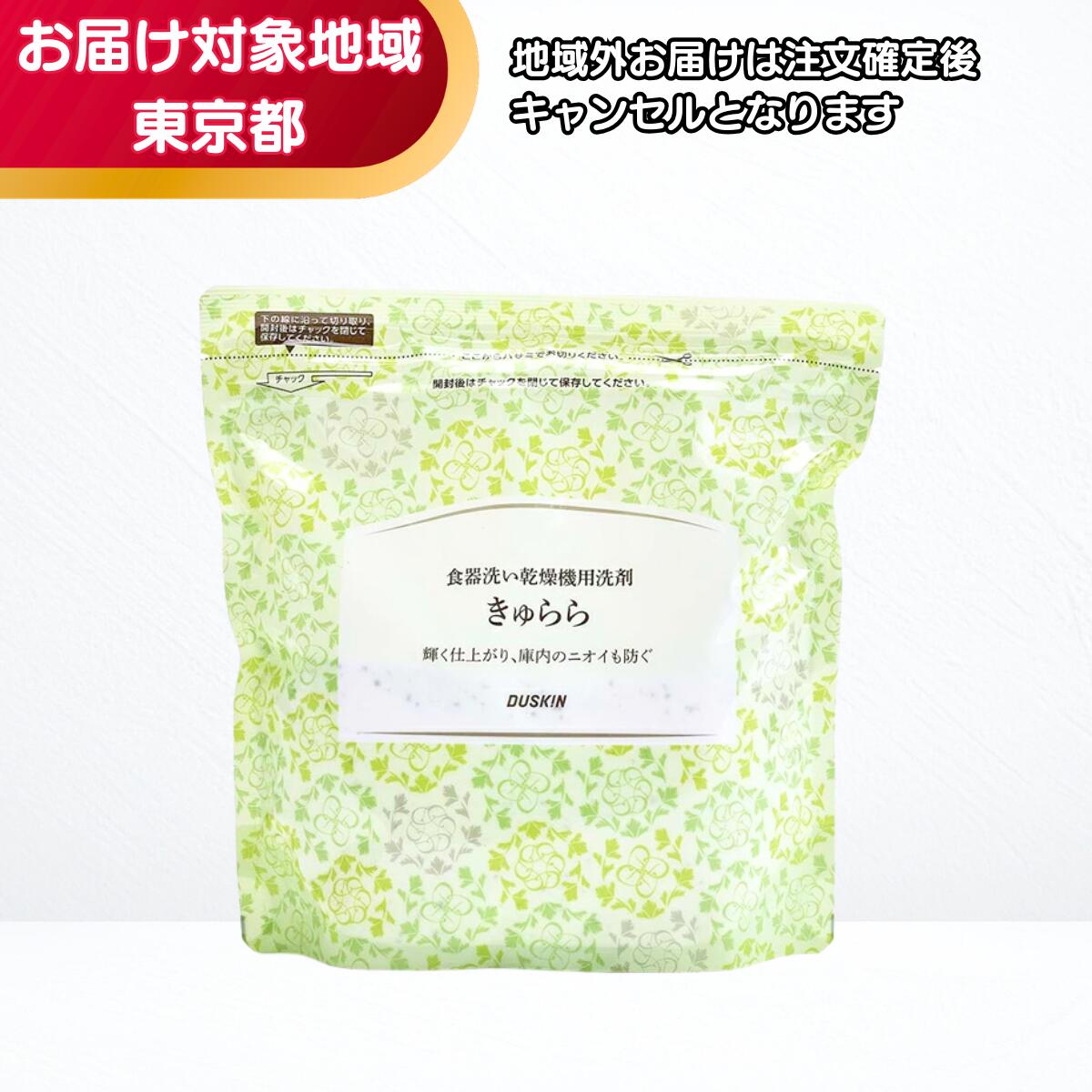 ダスキン 食器洗い乾燥機用洗剤きゅらら 袋タイプ（600g）