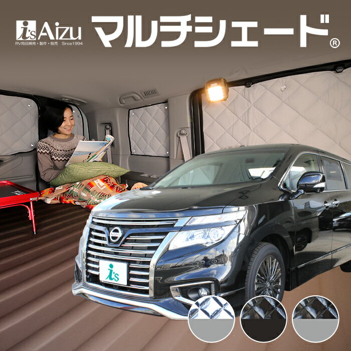 エルグランド E52 [年式：H22.08～現行] サンシェード カーシェード カーテン 目隠し 日よけ 車中泊 マルチシェード・リア （5枚）セット
