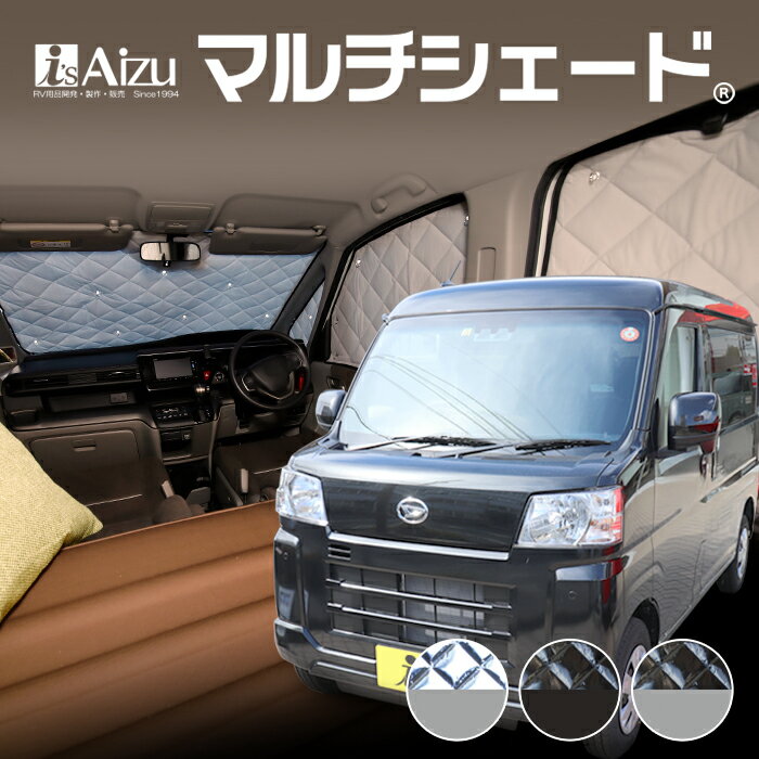 ハイゼット カーゴ S700系 [R03.12～現行]サンシェード 車中泊 カーテン 目隠し 結露防止 防寒 日よけ 高断熱マルチシェード フロント3枚セット