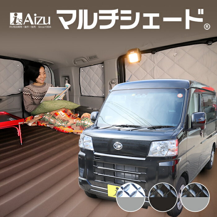ハイゼット カーゴ S700系 [ R03.12～現行]サンシェード 車中泊 カーテン 目隠し 結露防止 防寒 日よけ 高断熱マルチシェード・リア5枚セット